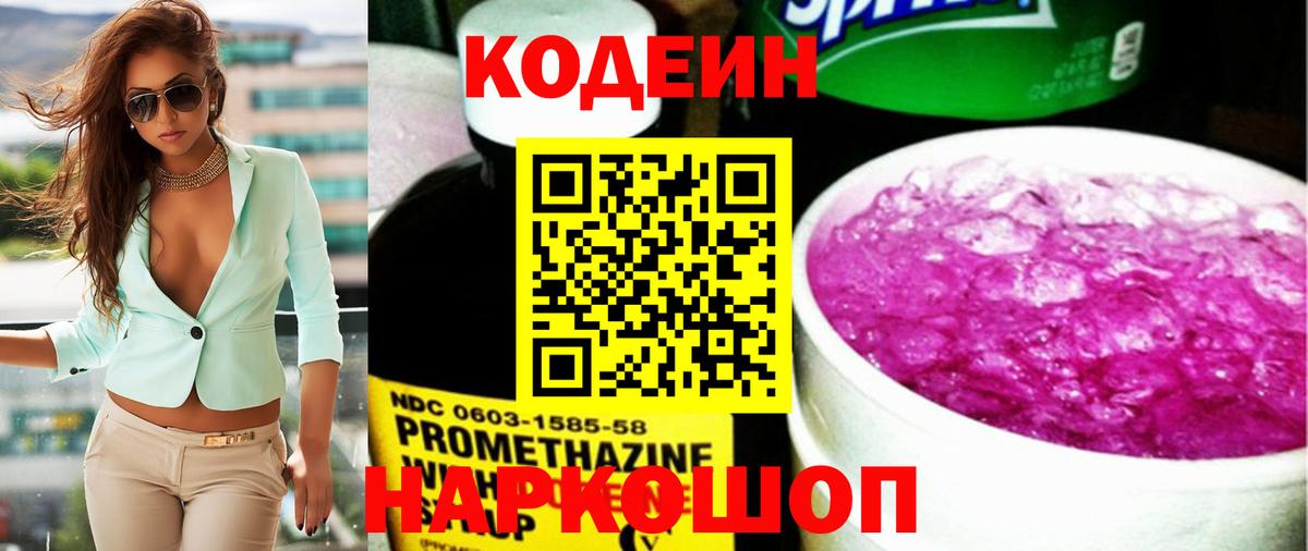 купить закладку  Кодеин напиток Lean (лин)  Вход с VPN  Лиски  Кодеин Purple Drank 